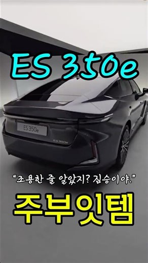 “이건 그냥 하이브리드가 아니야… 조용함 뒤에 숨은 짐승, 렉서스 ES 350e”#렉서스 #ES350e #하이브리드세단 #럭셔리카 #명품감성 #조용한괴물 #Lexus #서주부