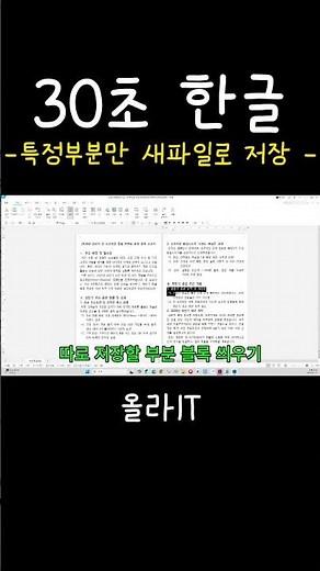 [30-Second Hangul] 40. How to Extract and Save Specific Parts of a Document to a New File #shorts