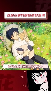 #这届互联网嘴替都好温柔 希望互联网一直都能被善意填满#思想交换局 #在抖音多点理解