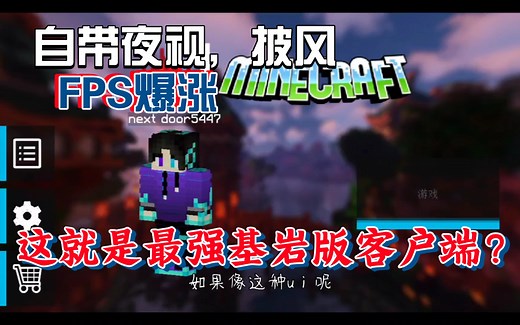 【我的世界】这也许是基岩版最强PVP客户端了吧，自带夜视，披风，多种功能任你选择