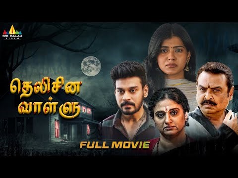 Latest Tamil Suspense Thriller Full Movie | Telisinavaallu | 2025 South Dubbed Movies | Hebah Patel