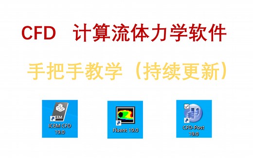 CFD计算流体力学软件教学——入门篇(Fluent/ICEM/CFD-post)