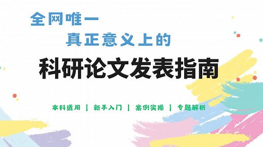 【科研零基础突破】学术论文速成指南（SCI/EI/CPCI发表全攻略）保研逆袭必备！