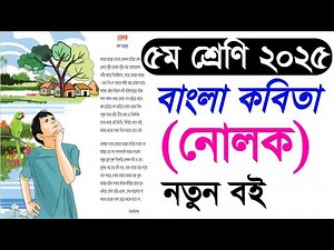 Class 5 Bangla 2025 | কবিতা নোলক | ৫ম শ্রেণির বাংলা কবিতা নোলক | class five Bangla kobita Nolok |