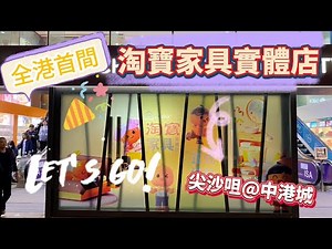 【香港CHANNEL】「淘寶實體店登陸香港 開啟全新智慧購物體驗」
