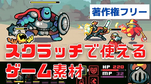 スクラッチで使える著作権フリーのゲーム素材のダウンロードと使い方（superpowers-asset-packs）