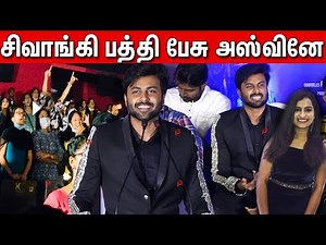 அஸ்வினே ❤️Sivaangi ❤️பத்தி பேசு | Ashwin speech Enna Solla Pogirai Audio Launch | Sivangi | Pugazh