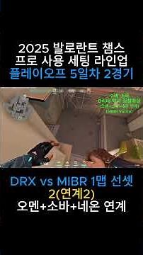 플옵 5일차 2경기 DRX vs MIBR 1맵 선셋2(연계2) 프로 사용 세팅 셋업 라인업(2025 발로 챔스 대회) #발로란트 #valorant #valorantclips