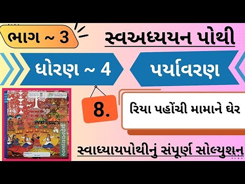 dhoran 4 paryavaran swadhyay pothi paath 8 - std 4 paryavaran ch 8 swadhyay pothi bhag 3 - aaspaas