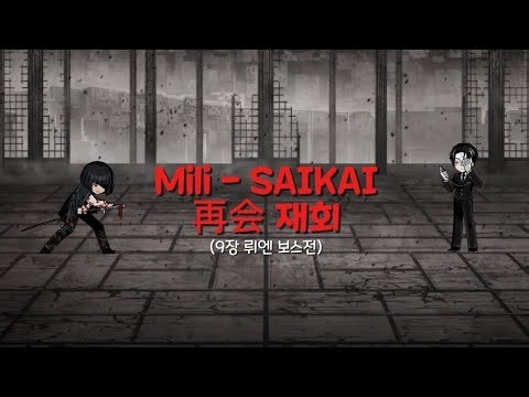Mili-SAIKAI | 9장 뤼엔 보스전