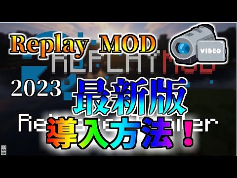 【最新版】マインクラフトJava版 ReplayMOD導入方法
