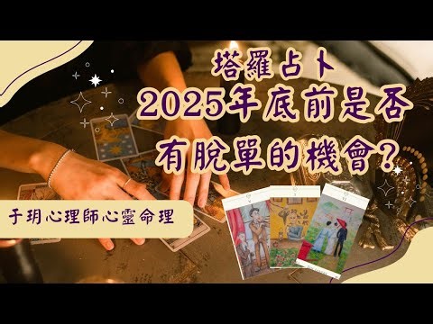 【塔羅占卜】2025年底前是否有脫單的機會