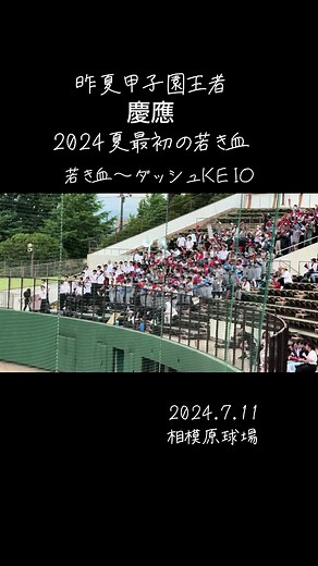 慶應義塾 vs 横須賀学院 - 神奈川大会2回戦