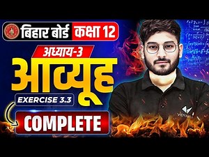 आव्यूह | Class 12 Maths Chapter 3 | Matrices Exercise 3.3 Complete | Bihar Board 2026