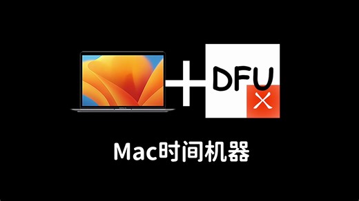Mac DFU 刷机工具推荐