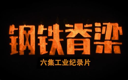 【央视纪录片】钢铁脊梁 1080P国语中字 全6集（2021）