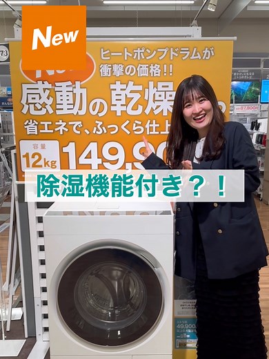 新発売！12kgヒートポンプ式ドラム式洗濯機