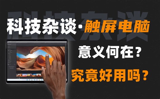【科技杂谈】电脑加触屏究竟好不好用？意义何在呢？