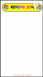 10K views · 215 reactions | Gk  || Gk In Hindi || Gk Quiz || #gkquiz #gk | Target Gk Wala | Facebook