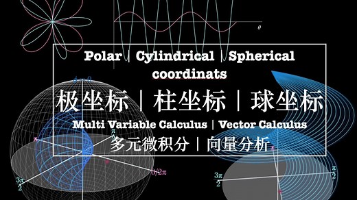 可视化速通多元微积分【2】｜柱坐标和球坐标系｜Multivariable Calculus