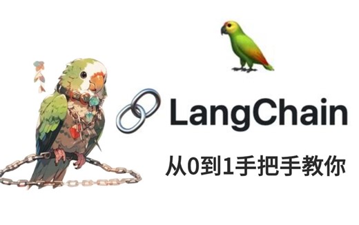 【LangChain实战】30分钟彻底搞懂LangChain快速入门与底层原理，带你从0构建对大模型的认知！小白也能看懂！