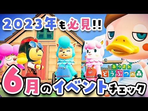 【あつ森】2023年も必見🤵👰6月のイベントをチェックしよう！島に大変化も！【ウェディング | あつまれどうぶつの森】