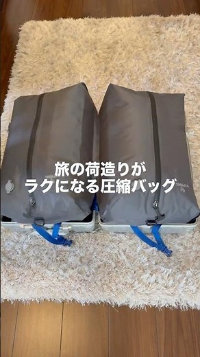 【困ったことが…】旅の荷造りがラクになる圧縮バッグ｜かる旅圧縮バッグ #4spring #圧縮バッグ #パッキング