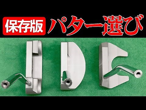 [Keeper's Guide] How to Choose a Putter! Characteristics and Points to Note for Different Putter ...