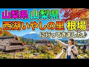 山梨県にある西湖いやしの里 根場に行ってきました♪