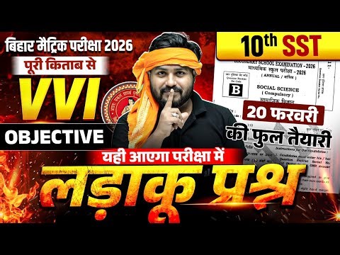 Class 10th Social Science VVI Objective Bihar Board | 20 February SST Viral Paper | By Aryan Sir