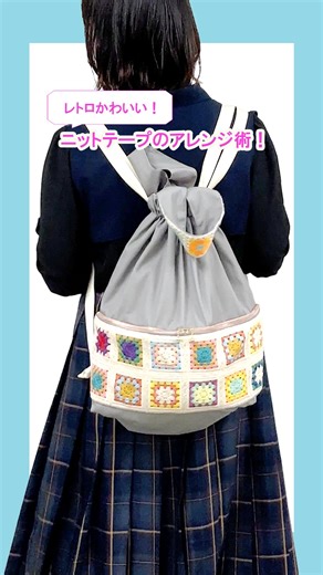ユザワヤ公式 / 手芸・ホビー | レトロかわいいデザインが人気のニットテープをナップサック（リュックサック）にアレンジしてみました✨ ジグザグミシンやロックミシンで端処理すれば、モチーフを一つずつ使うこともできますよ◎ ▼レシピは公式HPの「ユザワヤオリジナルレシピ」からご覧いただけます... | Instagram