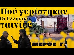 Πού γυρίστηκαν οι Ελληνικές ταινίες, Μέρος 3, Τα στούντιο της Φίνος φιλμ στους Αγ.Αναργύρους