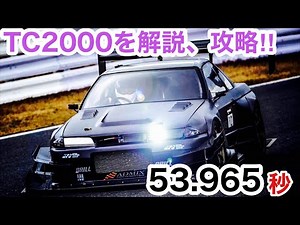 【R32 SKYLINE GT-R】TC2000をseyamaxが分かりやすく徹底解説！