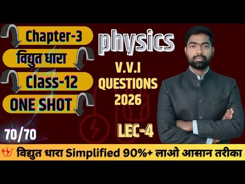 विद्युत धारा electric current Class 12 | सबसे ज्यादा पूछे जाने वाले Concepts + Numericals exam 2026
