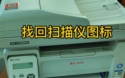 找回扫描仪图标