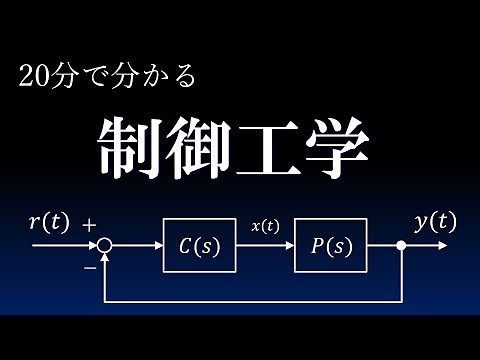 20分で分かる制御工学の全体像