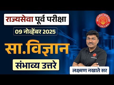 MPSC Prelims 2025 | GS Science Answer Key | संभाव्य उत्तरे #mpsc #prelims #economics #toppers