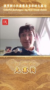 1.4M views · 773 reactions | Which place in China do you most want to visit? Click the video to find out why our friend from Russia chose Jiuzhaigou! #UNChineseLanguageDay #learnchinese #FolkTale #youth | Learn Chinese | Facebook