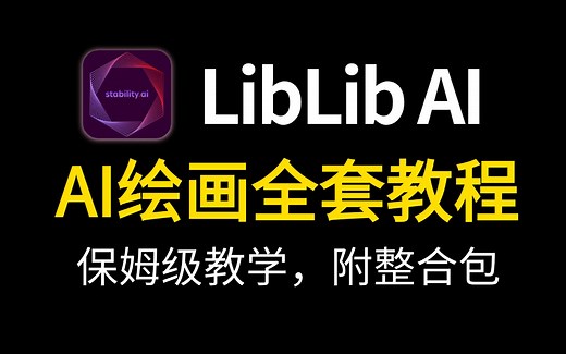 【LibLib教程】花3W买的LibLibAI系统教程，带你在线学会WebUI和ComfyUI教程，逼自己一个月学完，AI邪术爆涨！（赠整合包）
