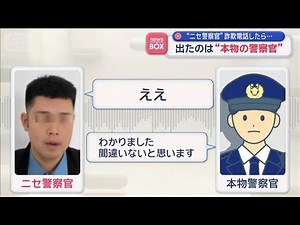 “ニセ警察官”詐欺電話したら… 出たのは“本物の警察官”【スーパーJチャンネル】(2025年11月13日)