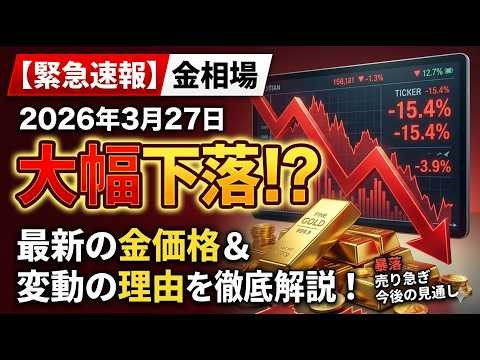 2026年3月27日【金相場速報】大幅下落!? 最新の金価格と変動の理由を徹底解説！