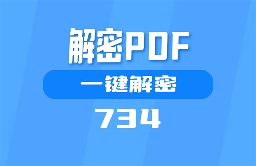 怎么给加密的PDF文件解密？用它一键搞定
