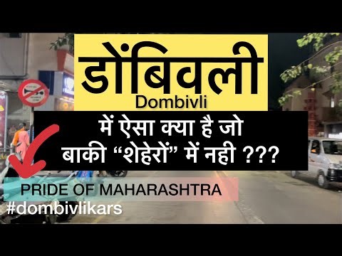 डोंबिवली DOMBIVLI : A CITY WITH STRONG CULTURAL VALUES #dombivli