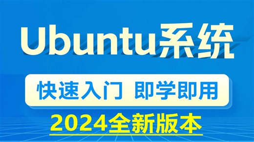 【2024年最新版】【Ubuntu操作系统完整版全套教程】经典实战项目教程自学必备！包含创建vmware虚拟机