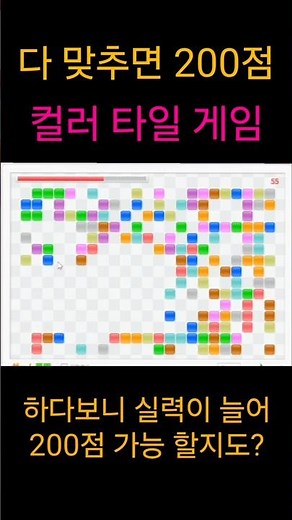 200점 만점 컬러타일 게임
