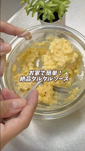 【絶品タルタルソース】 #節約レシピ #料理 #時短節約 #時短 #おうちごはん #今日の晩ごはん #森のくま子レシピ #料理動画 #1週間レシピ #簡単レシピ #タルタルソース