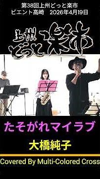 たそがれマイラブ/大橋純子/#COVER/Multi-Colored Cross/Cross of Red/上州どっと楽市/#歌ってみた /#music /#音楽