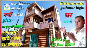 📲contact : 9818579090 #Kathmandu #gothatar height साढे २ तले नयाँ #ghar बिक्रीमा 0-3-0-0 आना #jagga मा बनेको १० कोठा पुर्बी उत्तर मोडा १३ फुटबाटो रहेकोछ आकर्षक र सुविधा सम्पन्न नयाँ घर तुरुन्त बिक्रीमा रहेकोछ | किन्न इच्छुक व्यक्तिले सम्पर्क गरि राम्रो सङ बुजेर डकुमेन्ट हरु हेरेर लिनसक्नु हुनेछ ! थप जानकारिको लागी हामीलाई सम्जिनु सक्नुहुनेछ, new #house on #sale Kathmandu #propertyforsale तपाईंको साहारा हाम्रो सेवा contact : 📲9746471858 full video हेर्नु होला ↙️ subscribe 🔔 https://youtu.be/y6