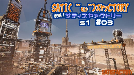 【SATISFACTORY】サティ( ˘ω˘)ｽﾔｧクトリー # 03