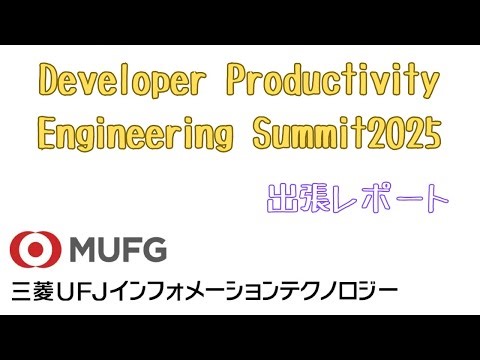 【イベント】#177 Developer Productivity Engineering Summit2025 出張レポート